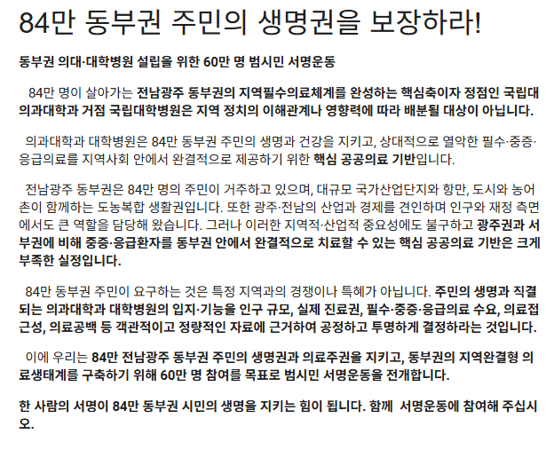 순천대 의대 유치 60만 서명운동… 16일 마감